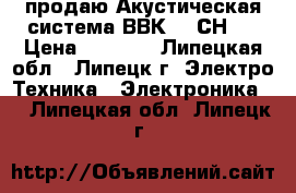 продаю Акустическая система ВВК 5-1СН.  › Цена ­ 2 500 - Липецкая обл., Липецк г. Электро-Техника » Электроника   . Липецкая обл.,Липецк г.